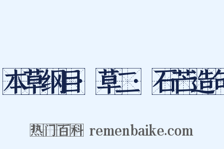 本草纲目·草二·石芒造句是什么意思的图片